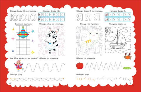 Прописи: для детей 5-7 лет