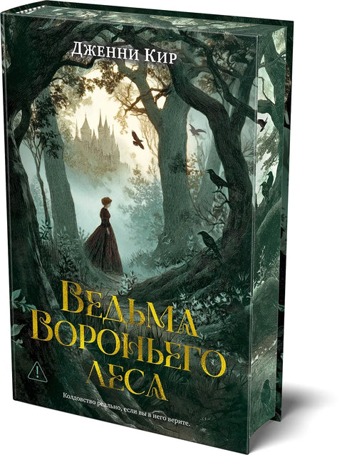 Ведьма Вороньего леса
