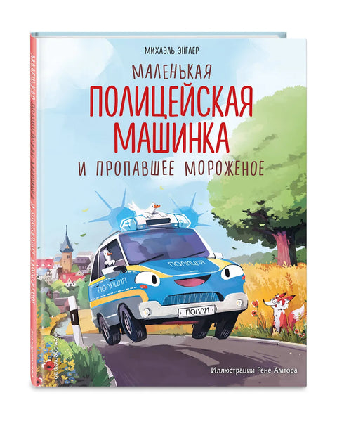 Маленькая полицейская машинка и пропавшее мороженое
