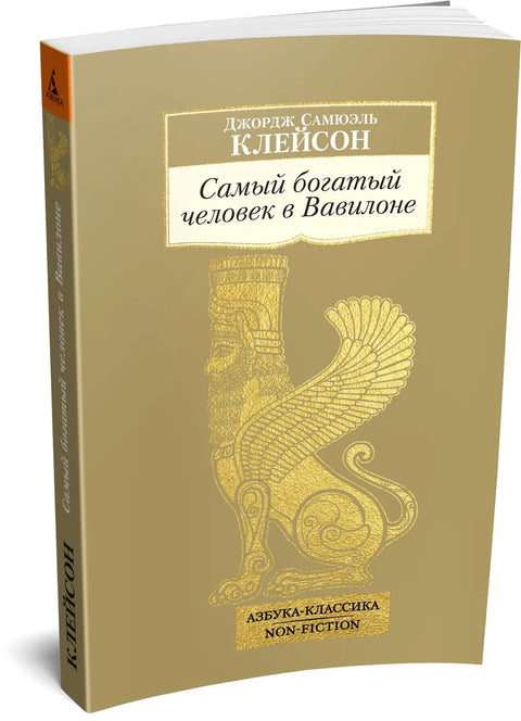 Самый богатый человек в Вавилоне