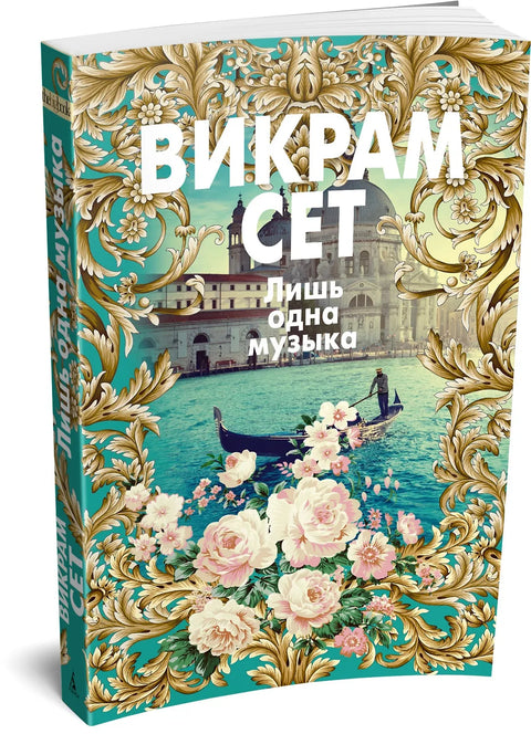 Лишь одна музыка