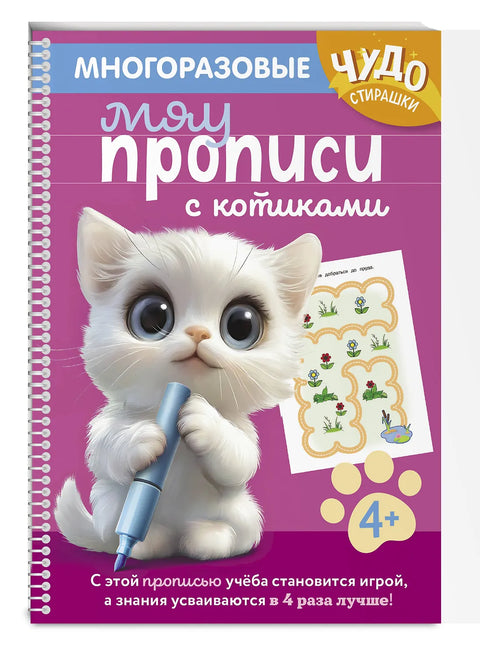 Многоразовые мяупрописи с котиками: для детей 4-5 лет