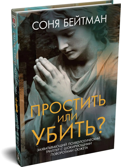 Простить или убить?