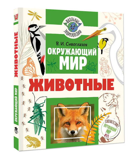 Окружающий мир. Животные