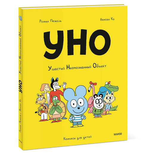 Уно. Ушастый Неопознанный Объект