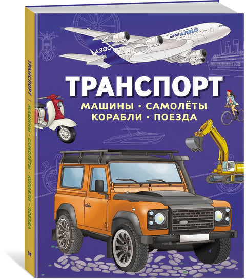 Транспорт. Машины, самолёты, корабли, поезда