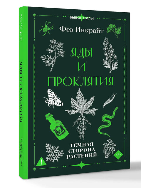 Яды и проклятия. Темная сторона растений