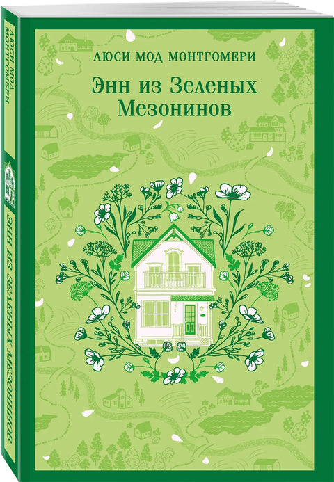 Энн из Зеленых Мезонинов