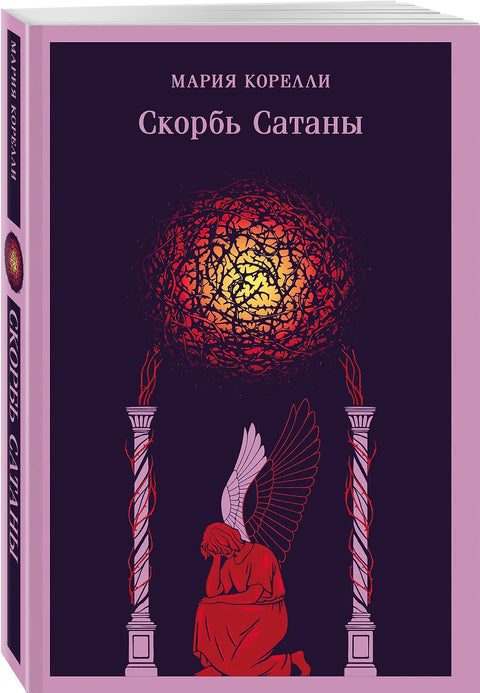 Скорбь Сатаны