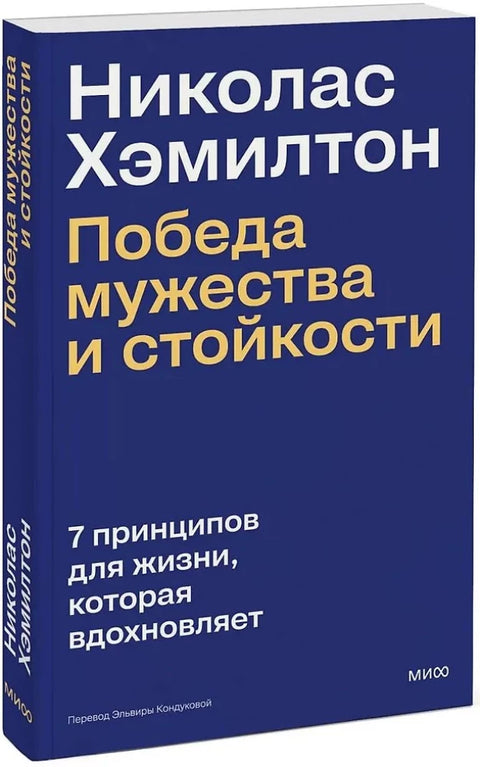 Николас Хэмилтон: победа мужества и стойкости