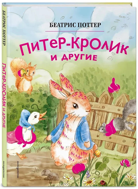 Питер-кролик и другие (ил. Хуамен Студио)