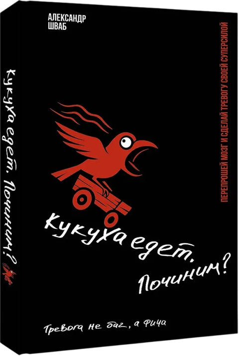 Кукуха едет. Починим? Перепрошей мозг и сделай тревогу своей суперсилой