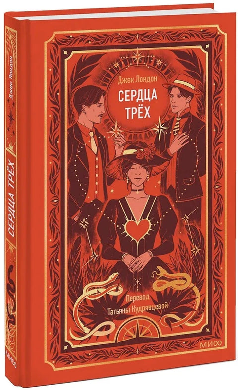 Сердца трех