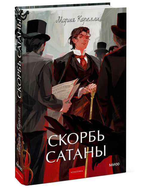 Скорбь сатаны