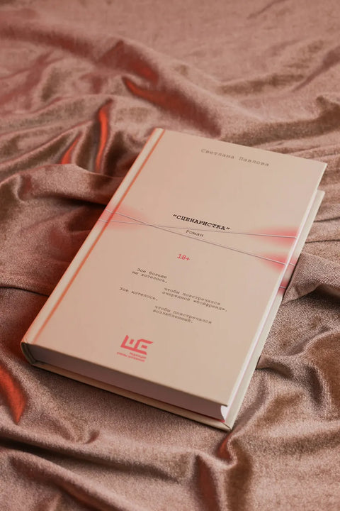 Сценаристка