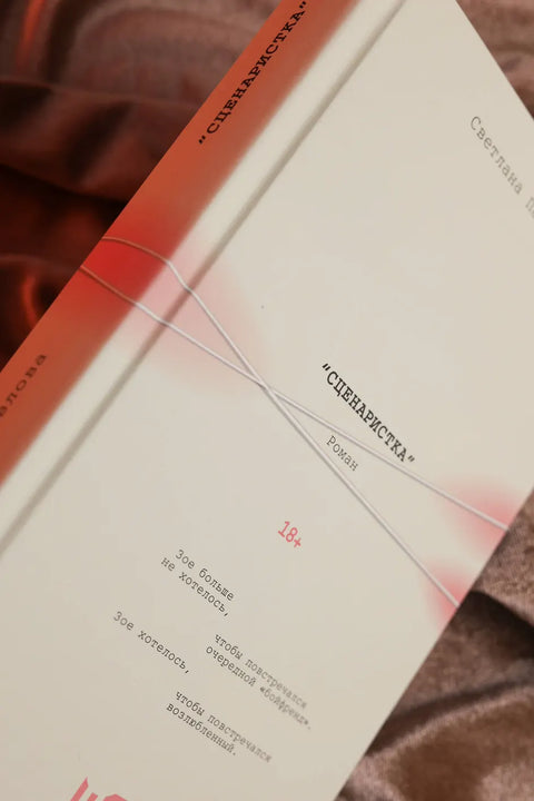 Сценаристка