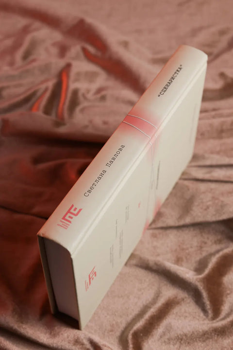 Сценаристка