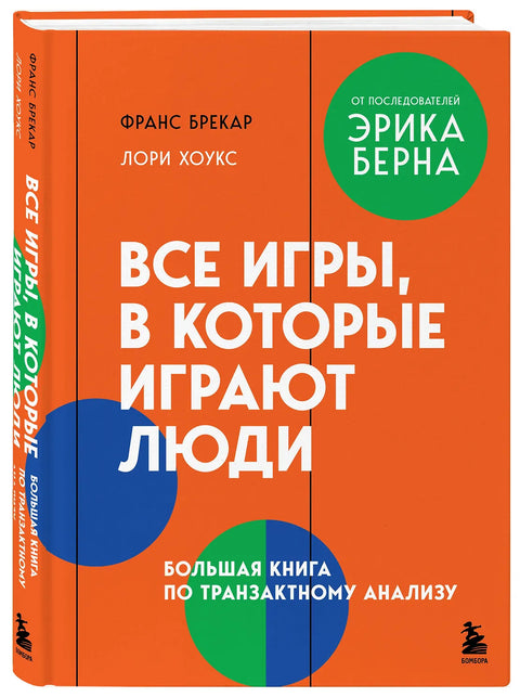 Все игры, в которые играют люди. Большая книга по транзактному анализу