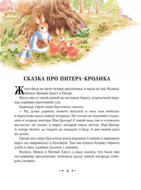 Питер-кролик и другие (ил. Хуамен Студио)