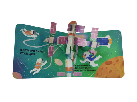 Книжка в ладошку. Космос. Pop-up панорамка