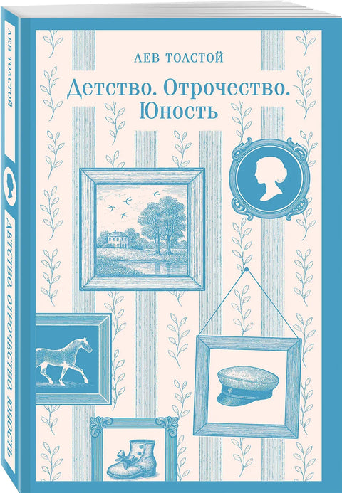 Детство. Отрочество. Юность