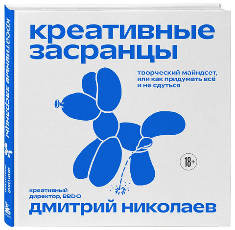 Креативные засранцы. Творческий майндсет или как придумать всё и не сдуться