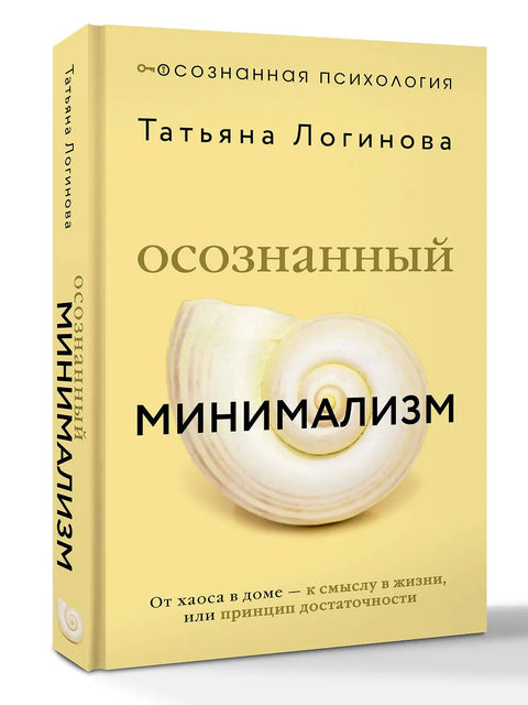 Осознанный минимализм. От хаоса в доме — к смыслу в жизни, или принцип достаточности