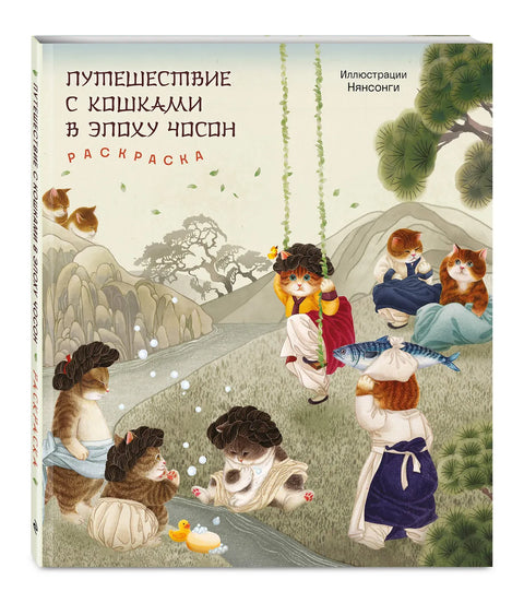 Путешествие с кошками в эпоху Чосон Раскраска