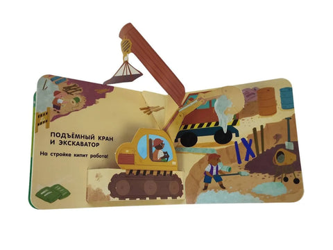 Книжка в ладошку. Транспорт. Pop-up панорамка