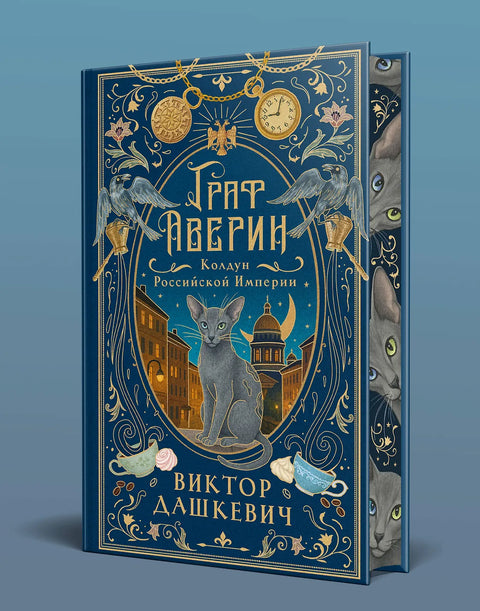 Граф Аверин. Колдун Российской империи