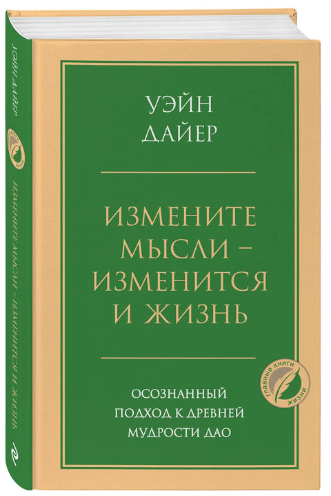Измените мысли  изменится и жизнь. Осознанный подход к древней мудрости ДАО