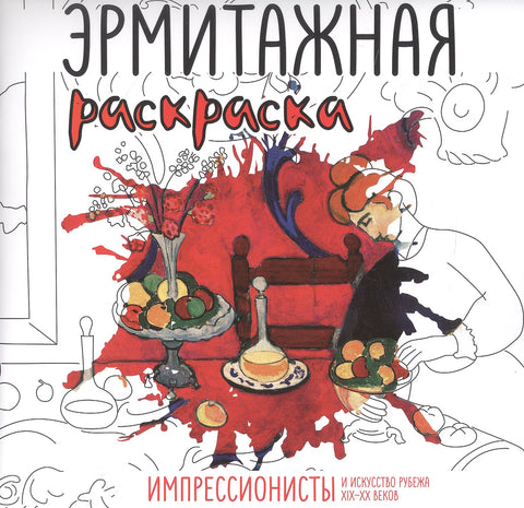 Эрмитажная раскраска "Импрессионисты и искусство рубежа XIX–XX веков"