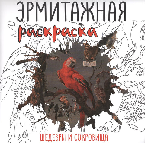 Эрмитажная раскраска "Шедевры и сокровища"