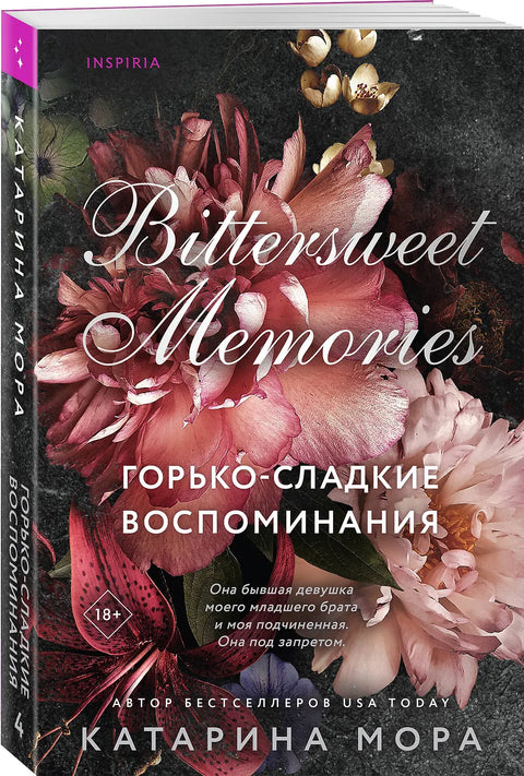 Горькосладкие воспоминания (Под запретом #4)