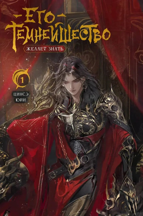 Его Темнейшество Желает Знать. Том 1