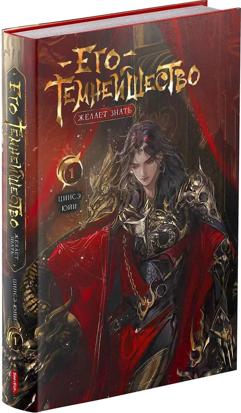 Его Темнейшество Желает Знать. Том 1