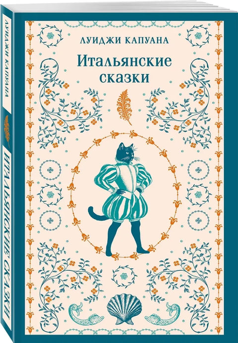 Итальянские сказки (с иллюстрациями)