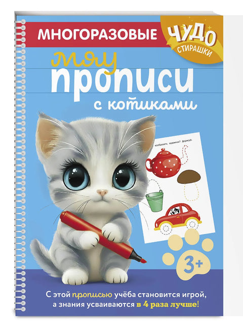 Многоразовые мяупрописи с котиками: для детей 3-4 лет