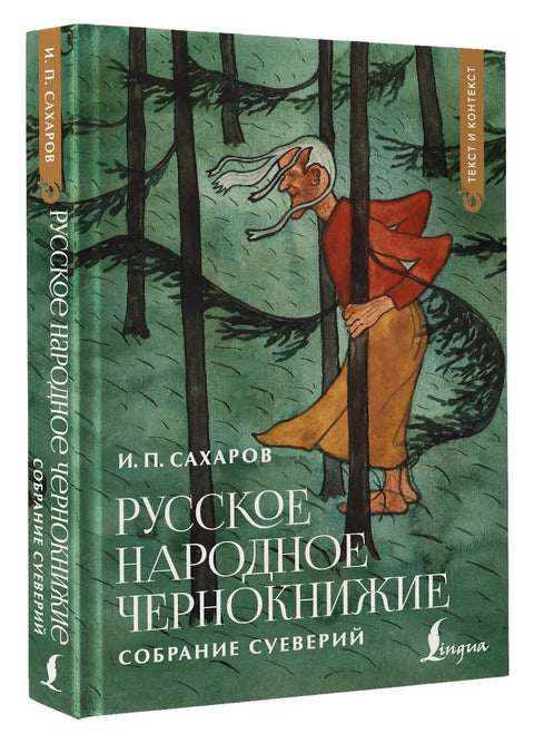 Русское народное чернокнижие: собрание суеверий