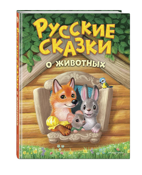Русские сказки о животных