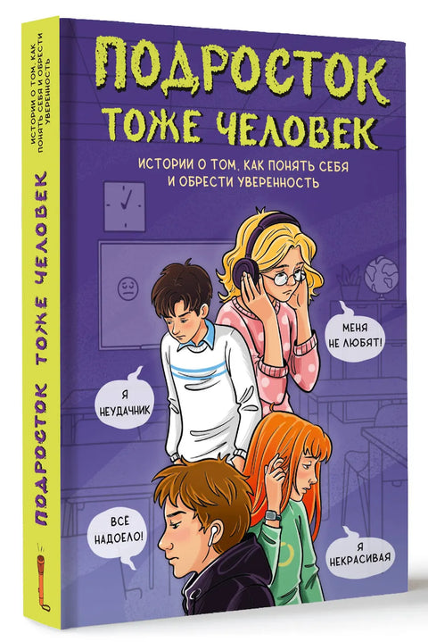 Подросток тоже человек. Истории о том, как понять себя и обрести уверенность