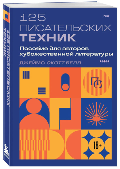 125 писательских техник. Пособие для авторов художественной литературы