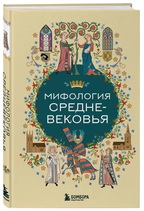 Мифология Средневековья