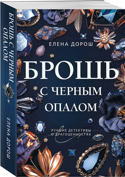 Брошь с черным опалом