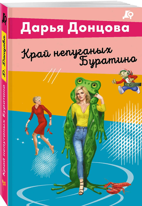 Край непуганых Буратино