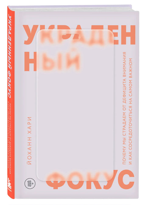 Украденный фокус. Почему мы страдаем от дефицита внимания и как сосредоточиться на самом важном