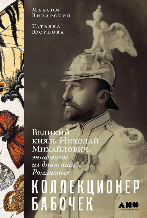 Коллекционер бабочек: Великий князь Николай Михайлович, энтомолог из династии Романовых