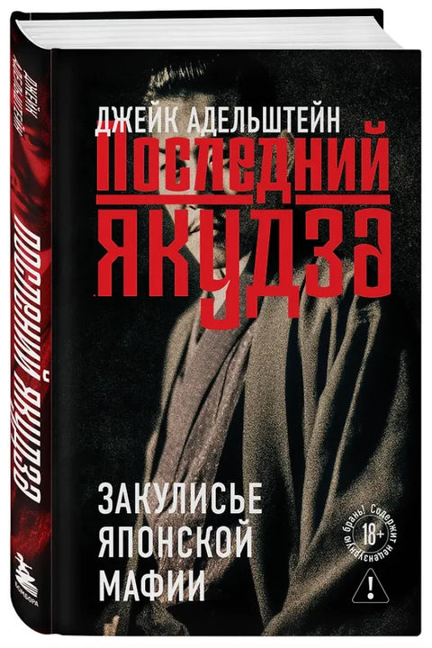 Последний якудза. Закулисье японской мафии