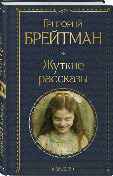 Жуткие рассказы (крупный шрифт)