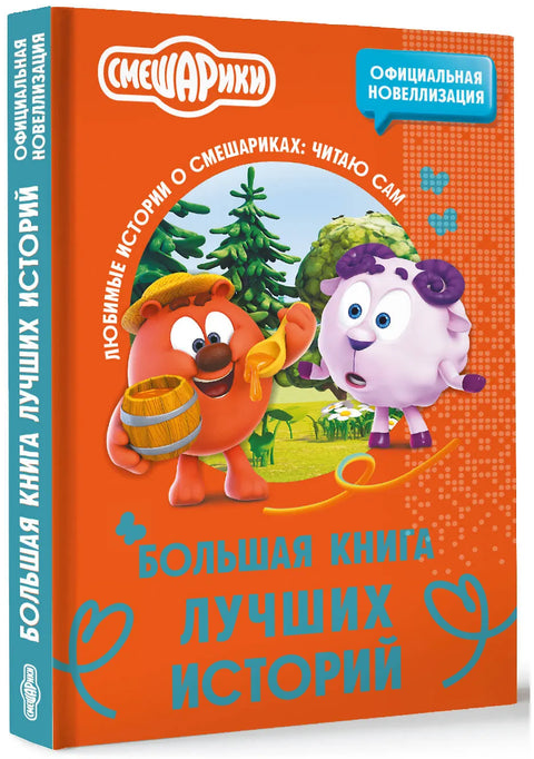 Смешарики. Большая книга лучших историй